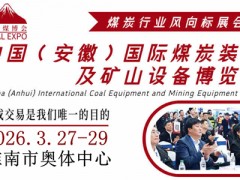2026中国（淮南）国际煤炭装备及矿山设备博览会