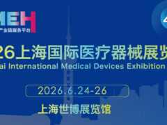 2026上海医疗器械展会-医疗电机展-医用核心零部件展