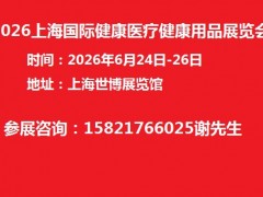 2026上海国际家庭医疗健康用品展览会-中医理疗设备展