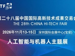 2026深圳国际人工智能展览会(高交会)