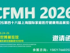 养老辅具展-中医理疗设备展-2026上海国际家庭医疗健康展
