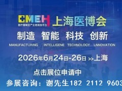 2026上海医博会-2026上海国际医疗器械展览会