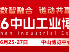 2026中山工业博览会
