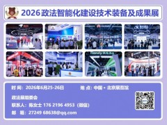 档案信息化管理—2026政法智能化建设装备及成果展