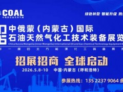 2026中俄蒙（内蒙古）石油天然气化工装备展即将盛大启幕