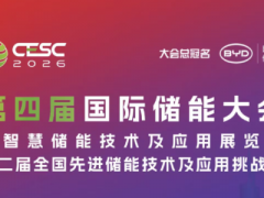 2026南京储能展|2026储能展|中国储能展