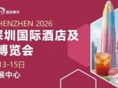 2026深圳国际酒店及餐饮业博览会