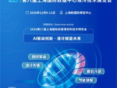 2026第8届上海国际数据中心液冷散热展览会