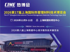 2026第17届上海国际热管理材料博览会