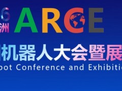 2026ARCE亚洲机器人大会暨展览会