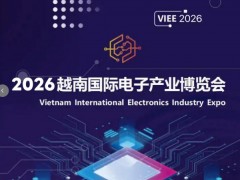 2026年5月越南电子展@2026年越南国际电子元器件展览会