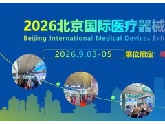 2026第四十九届北京国际医疗器械展览会
