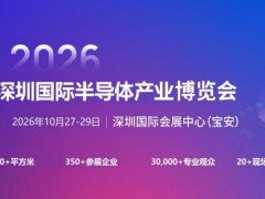 2026深圳国际半导体产业展览会