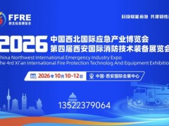 2026西安应急展会|西安消防展会