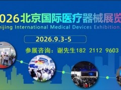 CMEH2026第四十九届北京国际医疗器械展览会