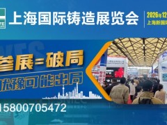 2026第二十二届中国(上海)国际铸造展览会