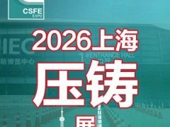 2026第二十二届中国(上海)国际压铸展览会