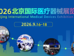 2026北京国际医疗器械展览会-2026北京医博会