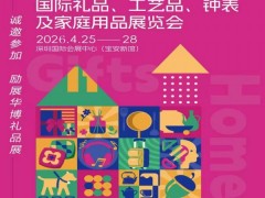 2026第34届中国（深圳）国际礼品·工艺品及家庭用品展览会
