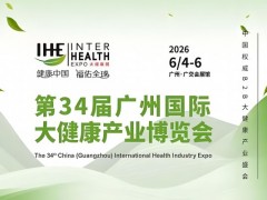 第34届广州国际大健康产业博览会