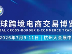 2026全球跨境电商交易博览会