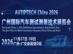 AUTO TECH 2026 广州国际汽车测试测量技术展览会