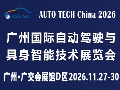 AUTO TECH 2026广州国际自动驾驶与具身智能技术展