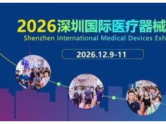 2026深圳国际医疗器械展览会