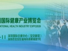 2026深圳国际健康产业博览会-康养展会