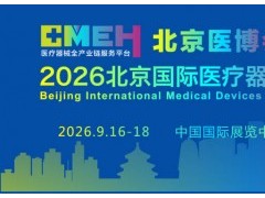 2026中国医疗器械展会-2026北京国际医疗器械展览会