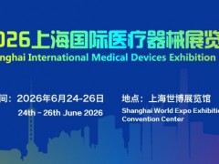 2026上海医疗器械研发与制造展-2026上海医疗器械展