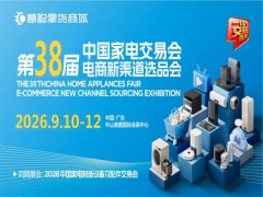 2026中山生活厨卫家电展2026第38届中国家电交易会