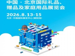 2026第54届北京国际礼品及家庭用品展览会
