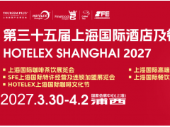 2027第三十五届上海国际酒店及餐饮业博览会