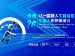 2026杭州人工智能展会