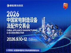 2026中山家电设备展|2026中国家电制造设备及配件交易会