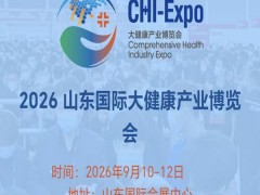 山东大健康展|2026年中国（山东）国际大健康产业博览会