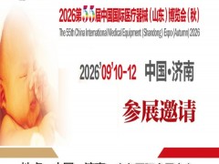 山东医疗设备用品展|2026第55届中国国际医疗器械博览会