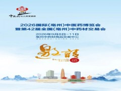 2026亳州药交会|2026第42届全国亳州中药材交易会