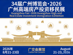 2026广州高端房产投资移民展/夏季展