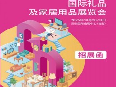 深圳礼品展|2026第34届中国国际礼品工艺品家庭用品展览会