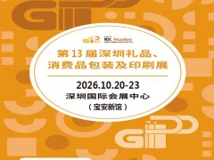 深圳包装印刷展|2026第13届深圳礼品、消费品包装及印刷展
