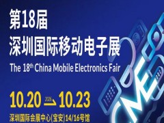 2026深圳礼品电子展2026第18届深圳国际移动电子展