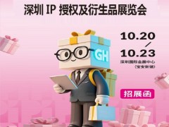 深圳礼品IP展2026年深圳IP及衍生品展览会（礼业新动能）