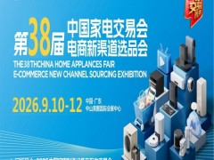 中山生活厨房家电展|2026第38届中国家电交易会