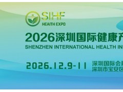 2026深圳国际健康产业博览会|12月9-11日举办