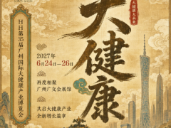 第35届广州国际大健康产业博览会