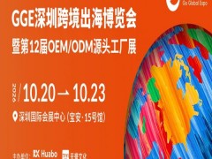 2026深圳跨境出海博览会暨第12届OEM/ODM源头工厂展