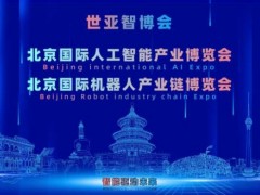 2027北京·世亚智博会,亚洲人工智能产业展会（6月亦庄展）