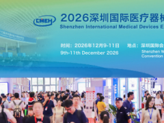 2026深圳国际医疗器械展会-2027上海国际医疗器械展会